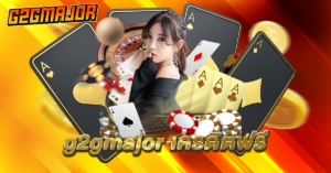 g2gmajor แจกเครดิตฟรี