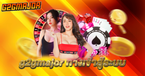 g2gmajor สล็อต pp
